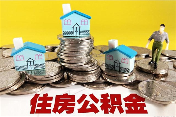 乌兰察布离职了要多久才能取公积金（离职多久才能取住房公积金）