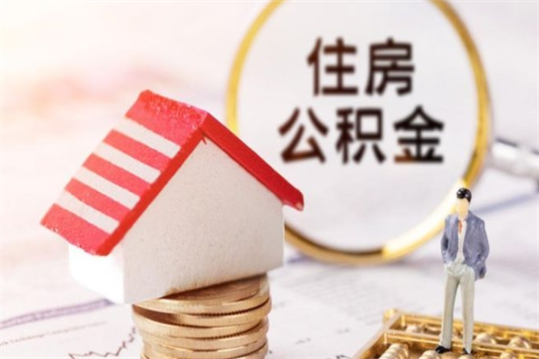 乌兰察布住房公积金取出手续（请问取住房公积金要什么手续）