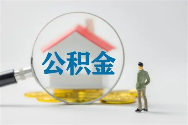 乌兰察布取公积金怎么取（这么取住房公积金）