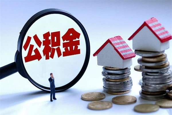 乌兰察布取住房公积金（取住房公积金流程）